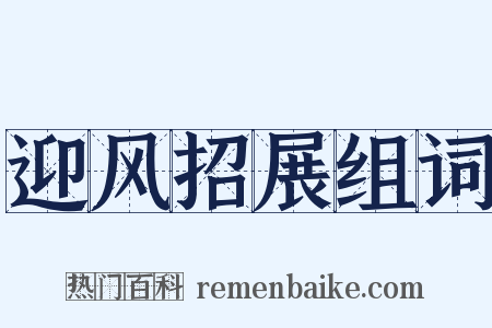 迎风招展组词是什么意思的图片